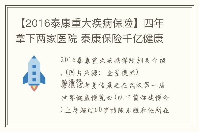 【2016泰康重大疾病保險】四年拿下兩家醫(yī)院 泰康保險千億健康版圖浮現(xiàn)