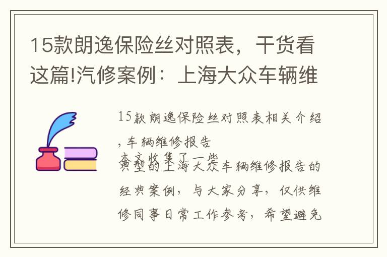 15款朗逸保險絲對照表，干貨看這篇!汽修案例：上海大眾車輛維修案例精選