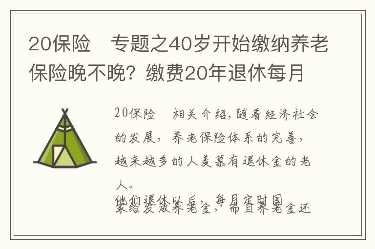 20保險(xiǎn)	專題之40歲開始繳納養(yǎng)老保險(xiǎn)晚不晚？繳費(fèi)20年退休每月能領(lǐng)多少養(yǎng)老金？