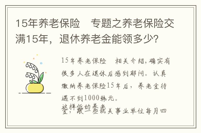 15年養(yǎng)老保險	專題之養(yǎng)老保險交滿15年，退休養(yǎng)老金能領(lǐng)多少？養(yǎng)老金待遇應(yīng)該這么算