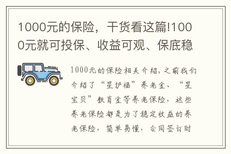 1000元的保險，干貨看這篇!1000元就可投保、收益可觀、保底穩(wěn)、自由靈活，這款年金不簡單