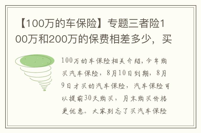 【100萬的車保險】專題三者險100萬和200萬的保費相差多少，買多少合適？老司機算筆賬