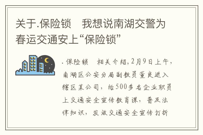 關于.保險鎖	我想說南湖交警為春運交通安上“保險鎖”