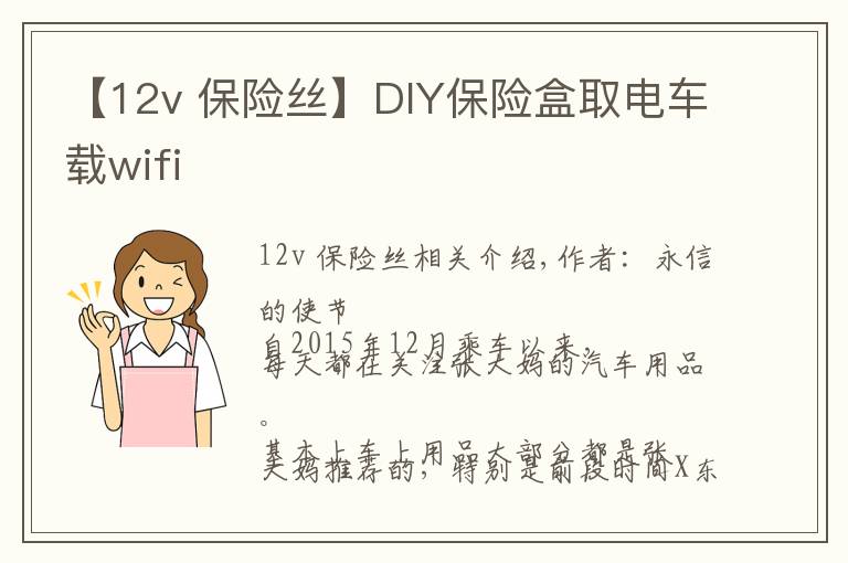 【12v 保險絲】DIY保險盒取電車載wifi