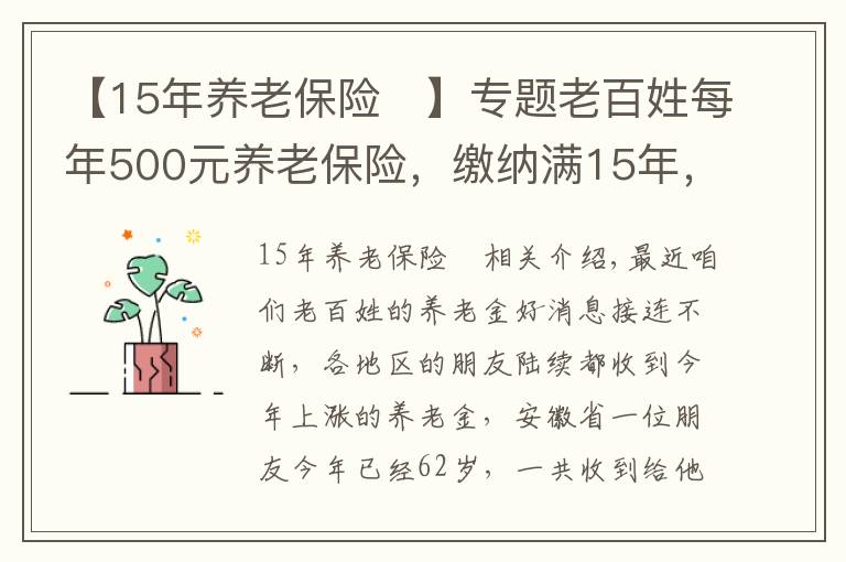 【15年養(yǎng)老保險	】專題老百姓每年500元養(yǎng)老保險，繳納滿15年，看看每月領(lǐng)取多少？