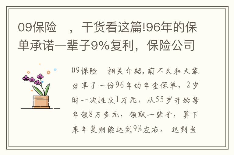 09保險	，干貨看這篇!96年的保單承諾一輩子9%復(fù)利，保險公司會賴皮嗎？