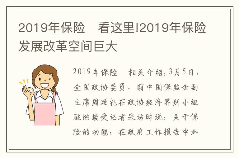 2019年保險(xiǎn)	看這里!2019年保險(xiǎn)發(fā)展改革空間巨大