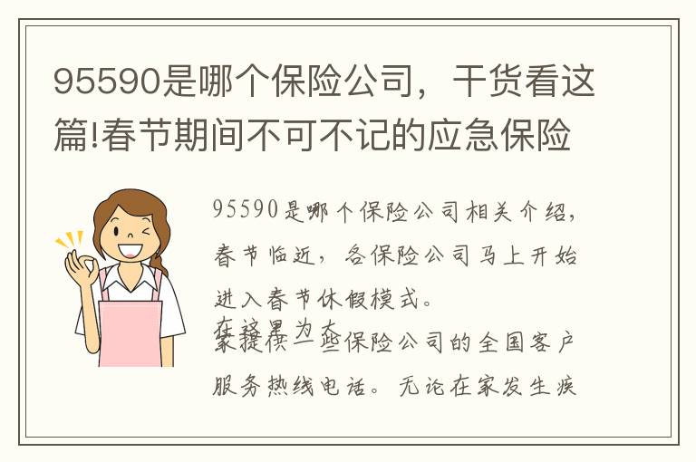 95590是哪個(gè)保險(xiǎn)公司，干貨看這篇!春節(jié)期間不可不記的應(yīng)急保險(xiǎn)公司電話