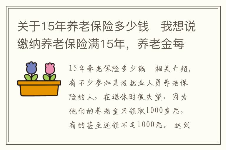 關于15年養(yǎng)老保險多少錢	我想說繳納養(yǎng)老保險滿15年，養(yǎng)老金每月1200元，還值得繳嗎？請聽我細言