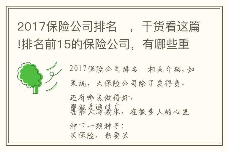 2017保險(xiǎn)公司排名 ，干貨看這篇!排名前15的保險(xiǎn)公司，有哪些重疾險(xiǎn)值得推薦？