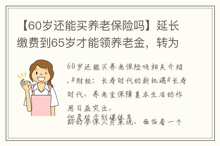 【60歲還能買養(yǎng)老保險嗎】延長繳費到65歲才能領(lǐng)養(yǎng)老金，轉(zhuǎn)為新農(nóng)保馬上領(lǐng)，劃算嗎？咋轉(zhuǎn)？