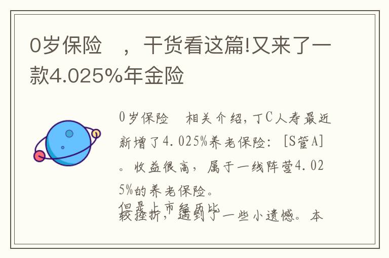 0歲保險	，干貨看這篇!又來了一款4.025%年金險