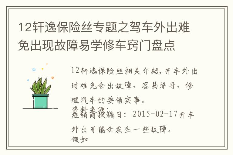 12軒逸保險絲專題之駕車外出難免出現故障易學修車竅門盤點