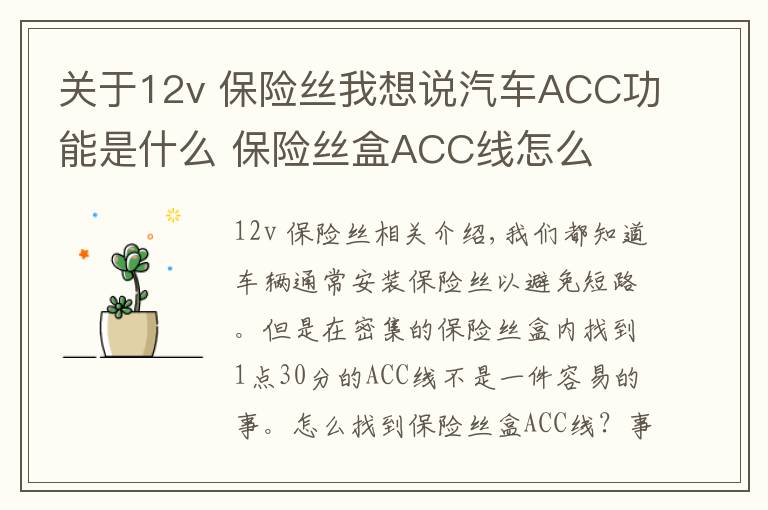 關于12v 保險絲我想說汽車ACC功能是什么 保險絲盒ACC線怎么