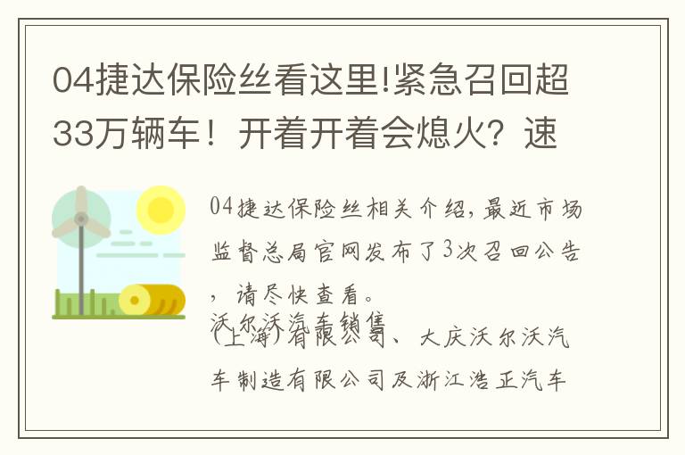 04捷達(dá)保險(xiǎn)絲看這里!緊急召回超33萬(wàn)輛車！開(kāi)著開(kāi)著會(huì)熄火？速看！