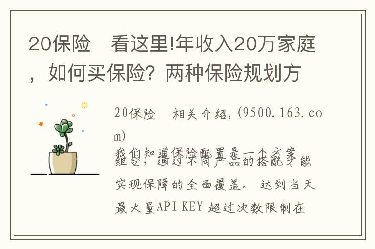 20保險(xiǎn)	看這里!年收入20萬家庭，如何買保險(xiǎn)？兩種保險(xiǎn)規(guī)劃方案PK，買個(gè)明白！