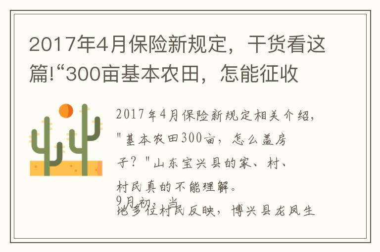 2017年4月保險(xiǎn)新規(guī)定，干貨看這篇!“300畝基本農(nóng)田，怎能征收蓋房子？”當(dāng)?shù)鼗貞?yīng)稱保護(hù)區(qū)界樁埋錯(cuò)了，村民：當(dāng)時(shí)村委會(huì)說是土地流轉(zhuǎn)