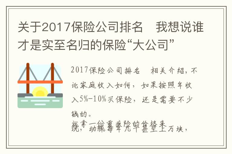 關(guān)于2017保險(xiǎn)公司排名 我想說(shuō)誰(shuí)才是實(shí)至名歸的保險(xiǎn)“大公司”？全國(guó)排名新鮮出爐！