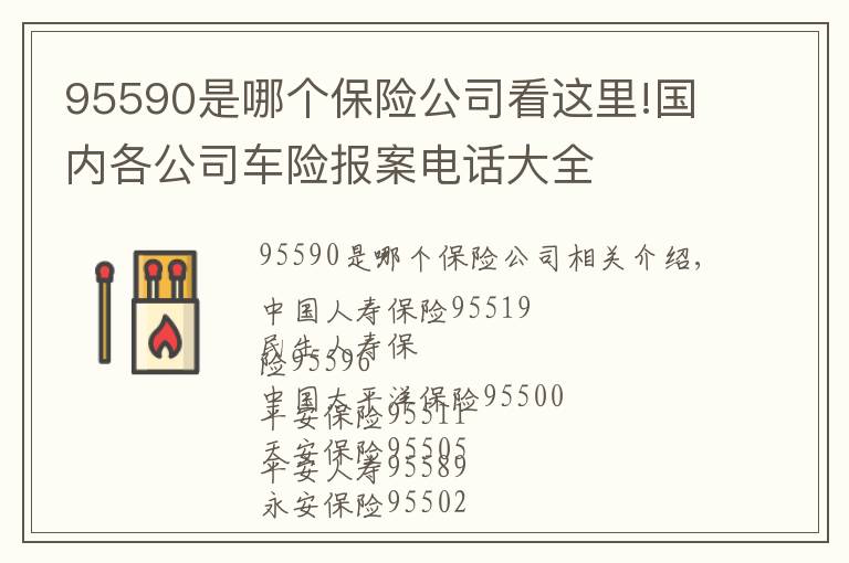 95590是哪個(gè)保險(xiǎn)公司看這里!國(guó)內(nèi)各公司車險(xiǎn)報(bào)案電話大全