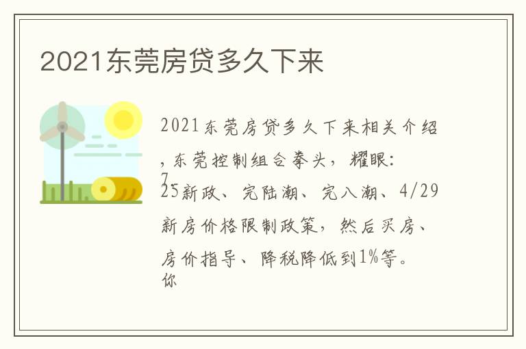 2021東莞房貸多久下來