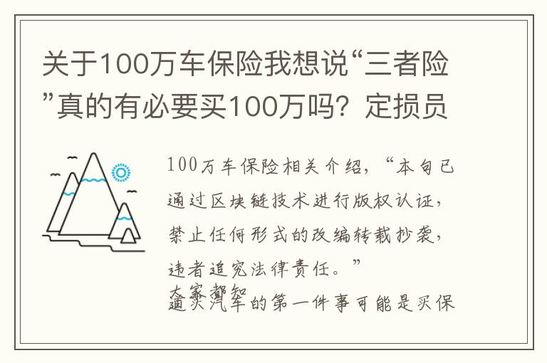 關(guān)于100萬車保險我想說“三者險”真的有必要買100萬嗎？定損員說出實情，后悔才知道