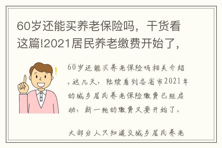 60歲還能買養(yǎng)老保險嗎，干貨看這篇!2021居民養(yǎng)老繳費開始了，每年交2000，60歲后退休金有多少？