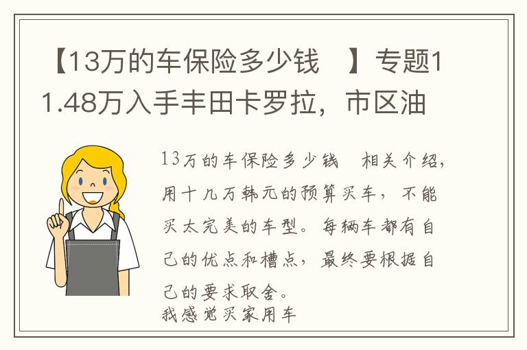 【13萬的車保險多少錢	】專題11.48萬入手豐田卡羅拉，市區(qū)油耗7.5升，安全配置高，這價格貴嗎