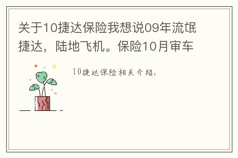 關(guān)于10捷達(dá)保險我想說09年流氓捷達(dá)，陸地飛機。保險10月審車8月可小刀。全國貿(mào)易