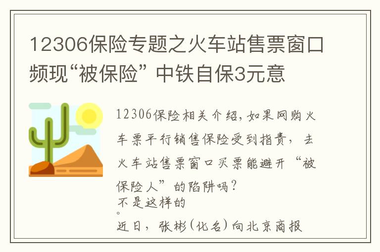 12306保險專題之火車站售票窗口頻現(xiàn)“被保險” 中鐵自保3元意外險遭質(zhì)疑