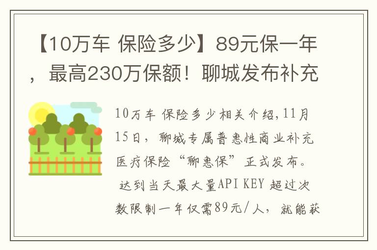 【10萬車 保險(xiǎn)多少】89元保一年，最高230萬保額！聊城發(fā)布補(bǔ)充醫(yī)?！傲幕荼！?></a></div>
              <div   id=