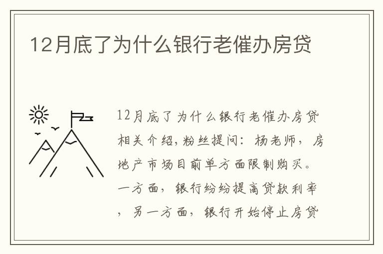 12月底了為什么銀行老催辦房貸