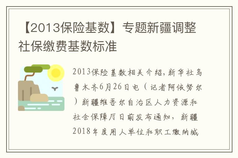 【2013保險基數(shù)】專題新疆調(diào)整社保繳費基數(shù)標準