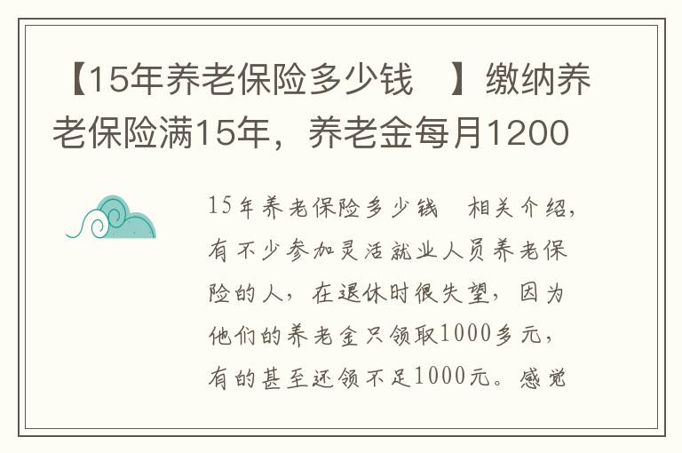 【15年養(yǎng)老保險(xiǎn)多少錢 】繳納養(yǎng)老保險(xiǎn)滿15年，養(yǎng)老金每月1200元，還值得繳嗎？請聽我細(xì)言