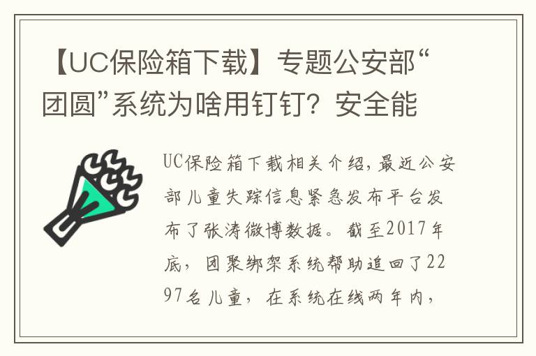 【UC保險箱下載】專題公安部“團圓”系統(tǒng)為啥用釘釘？安全能力獲國際頂級認證