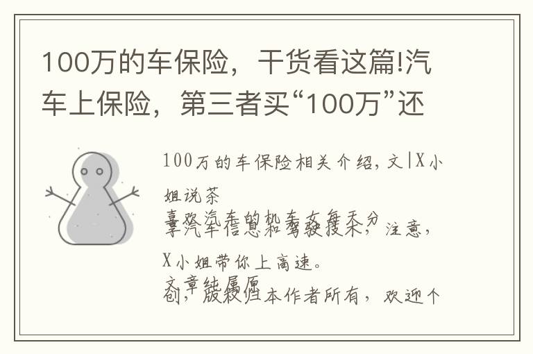 100萬的車保險，干貨看這篇!汽車上保險，第三者買“100萬”還是“50萬”劃算？