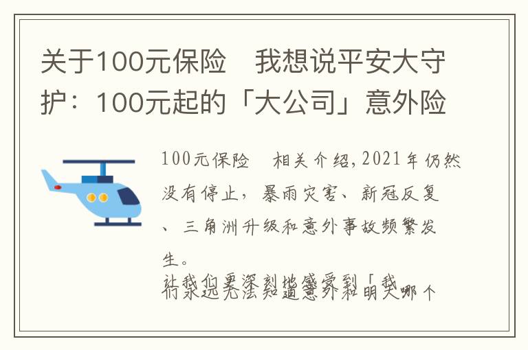 關(guān)于100元保險	我想說平安大守護(hù)：100元起的「大公司」意外險來啦