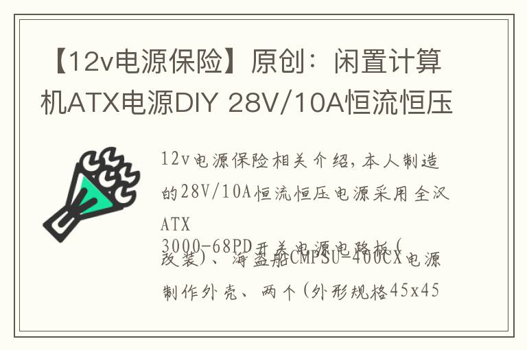 【12v電源保險(xiǎn)】原創(chuàng)：閑置計(jì)算機(jī)ATX電源DIY 28V/10A恒流恒壓電源