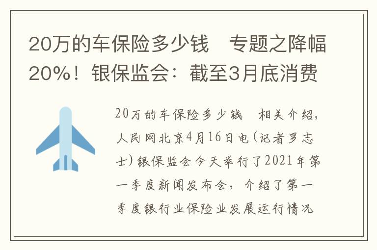 20萬的車保險多少錢	專題之降幅20%！銀保監(jiān)會：截至3月底消費者車均保費降低689元