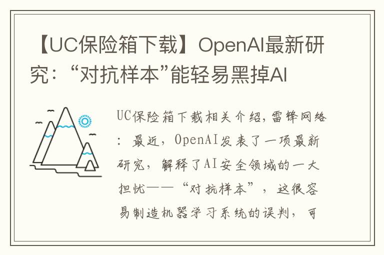 【UC保險箱下載】OpenAI最新研究：“對抗樣本”能輕易黑掉AI系統(tǒng)，如何抵御？