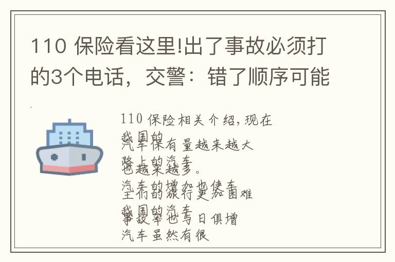 110 保險看這里!出了事故必須打的3個電話，交警：錯了順序可能要吃啞巴虧