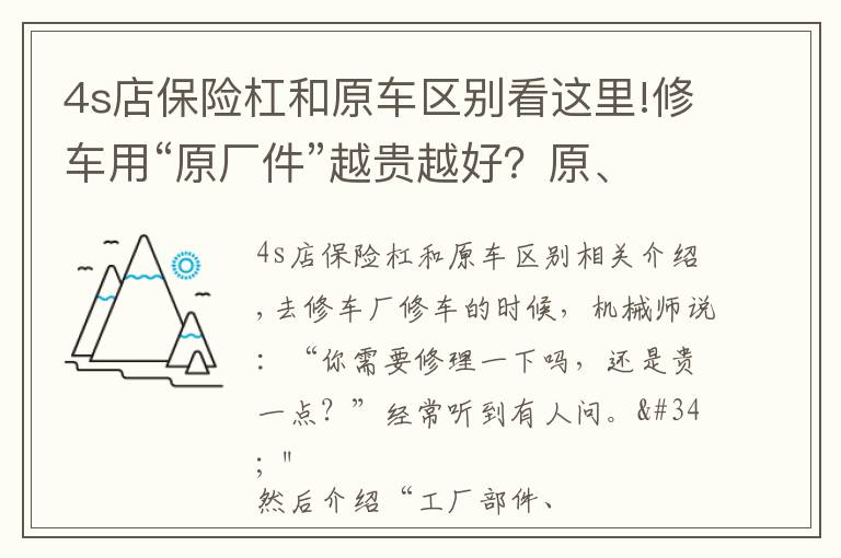 4s店保險(xiǎn)杠和原車區(qū)別看這里!修車用“原廠件”越貴越好？原、正、副廠件到有什么區(qū)別？誰(shuí)好？