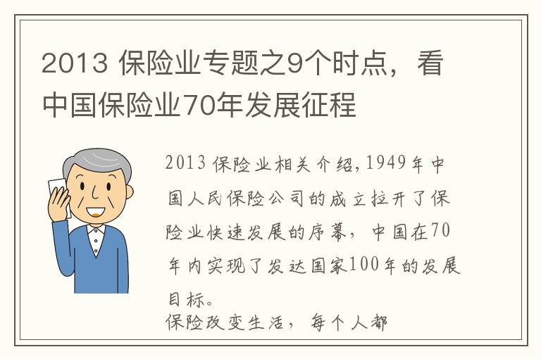 2013 保險業(yè)專題之9個時點(diǎn)，看中國保險業(yè)70年發(fā)展征程