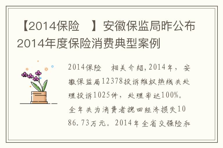 【2014保險	】安徽保監(jiān)局昨公布2014年度保險消費典型案例