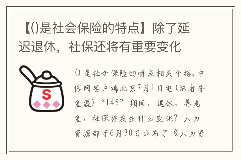 【是社會(huì)保險(xiǎn)的特點(diǎn)】除了延遲退休，社保還將有重要變化