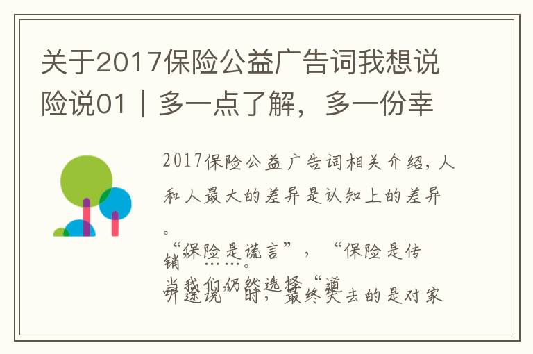 關于2017保險公益廣告詞我想說險說01｜多一點了解，多一份幸福