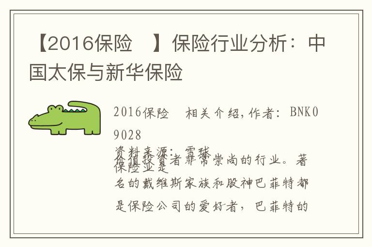 【2016保險(xiǎn)	】保險(xiǎn)行業(yè)分析：中國(guó)太保與新華保險(xiǎn)