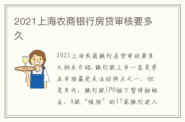 2021上海農商銀行房貸審核要多久