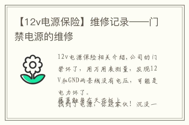 【12v電源保險(xiǎn)】維修記錄——門(mén)禁電源的維修