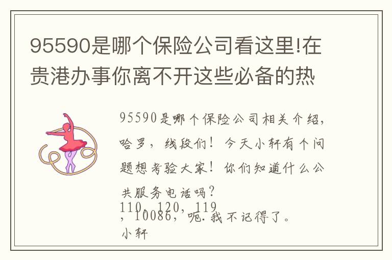 95590是哪個(gè)保險(xiǎn)公司看這里!在貴港辦事你離不開這些必備的熱線電話，趕緊收好！