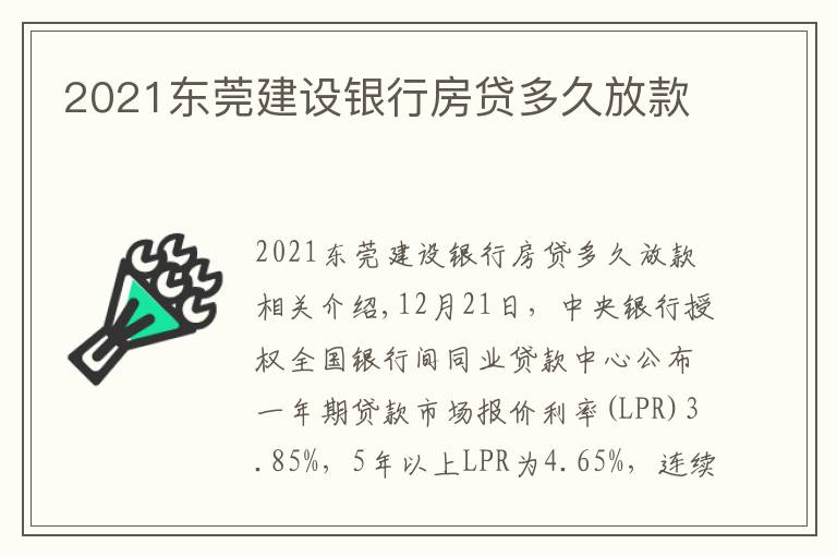 2021東莞建設銀行房貸多久放款